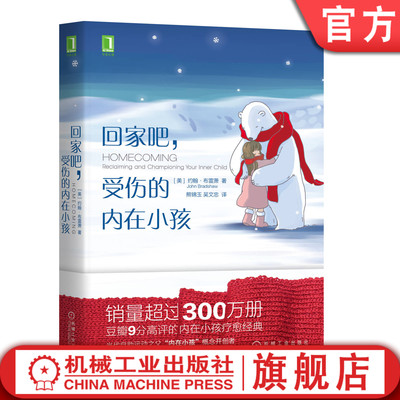 官网正版 回家吧 受伤的内在小孩 约翰 布雷萧 焦虑 抑郁 暴怒 过激反应 不良嗜好 婚姻危机 婴儿期 幼儿期 学前期 家庭角色