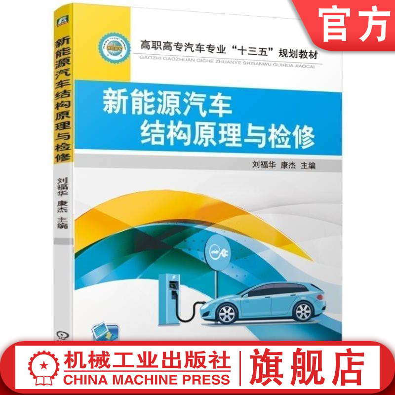 新能源汽车结构原理与检修 高压安全 动力电池 电机 控制策略 车联网 空调 维护保养 技能大赛 刘福华 康杰 主编机械工业出版社