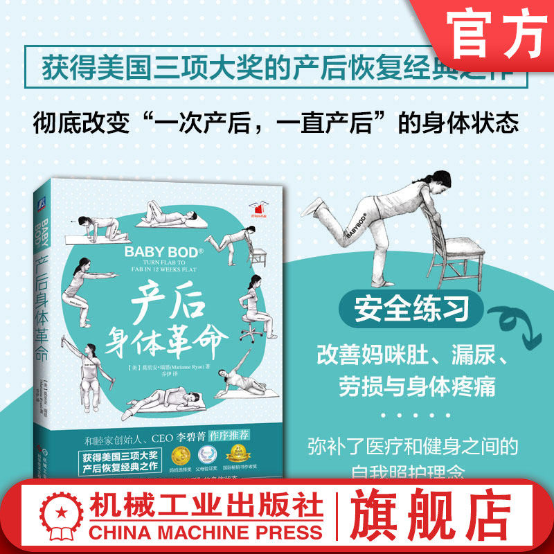 官网正版 产后身体革命 莫里安 瑞恩 乔伊 盆底肌训练 凯基尔锻炼法 凯格尔运动 技巧指南 机械工业出版社旗舰店
