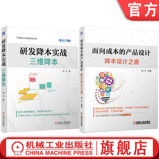官网套装 研发降本实战 三维降本+面向成本的产品设计 降本设计之道 套装全2册 钟元 降本设计 降本增效 降本方法流程书籍
