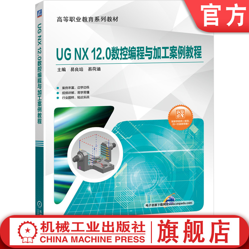 官网正版 UG NX 12.0数控编程与加工案例教程 易良培 易荷涵 高等职业教育系列教材 9787111645993 机械工业出版社旗舰店