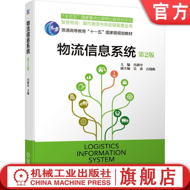 官网正版 物流信息系统 第2版 冯耕中 吴勇 石晓梅 普通高等教育十一五级规划教材 9787111666455 机械工业出版社旗舰店