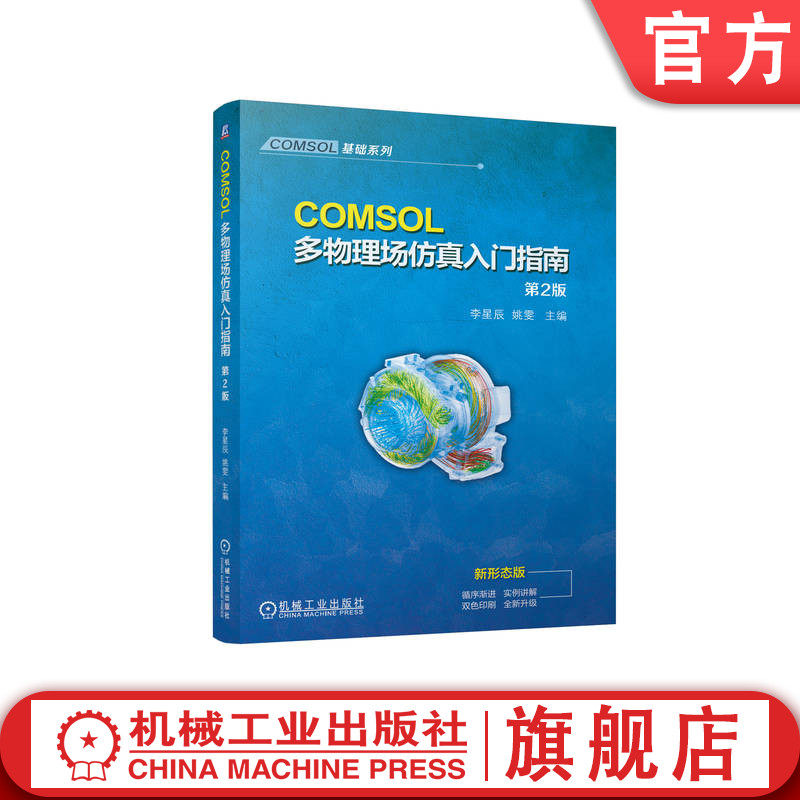 官网正版 COMSOL多物理场仿真入门指南 第2版 李星辰  姚雯 9787111750734 机械工业出版社 教材
