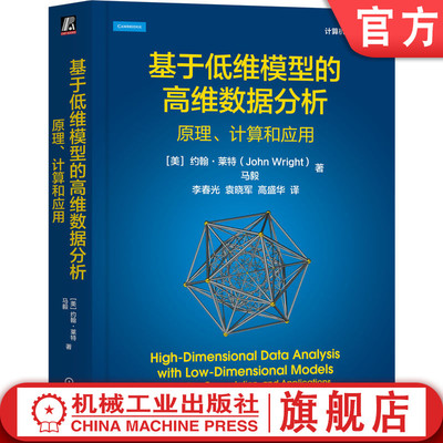 官网正版 基于低维模型的高维数据分析：原理、计算和应用 John Wright，Yi Ma 马毅教授领衔撰写 9787111757931 机械工业出版社