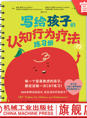 官网正版 写给孩子的认知行为疗法练习册 200多种CBT心理游戏 儿童心理问题应对宝典 丽莎·费弗 儿童心理 焦虑 抑郁 情绪