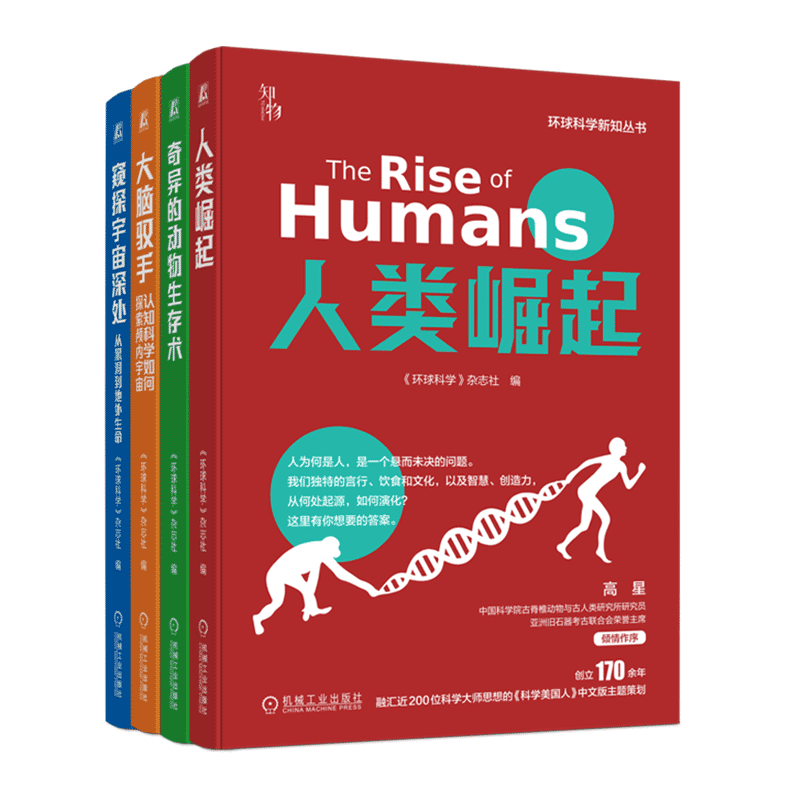 套装环球科学新知丛书官方正版
