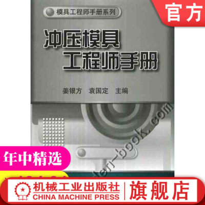 官网正版 冲压模具工程师手册 袁国定 材料 板料 性能 双相钢板 涂层 热处理 冷作 硬质合金 球墨铸铁 聚氨酯橡胶 弯曲 冲裁工艺力