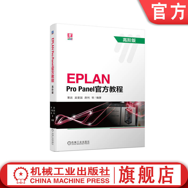 官网正版 EPLAN Pro Panel官方教程 高阶版 覃政 吴爱国 唐利 软件界面 操作命令 开孔设计 数据制作 宏导航器 数据创建 操作实例属于什么档次？