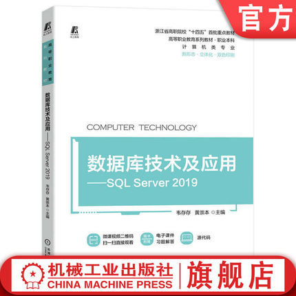官网正版 数据库技术及应用 SQL Server 2019 韦存存 黄崇本 十四五教材 9787111712800 机械工业出版社