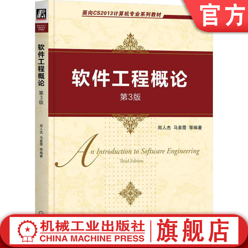 官网正版 软件工程概论 第3版 郑人杰 马素霞 9787111642572 教材 机械工业出版社