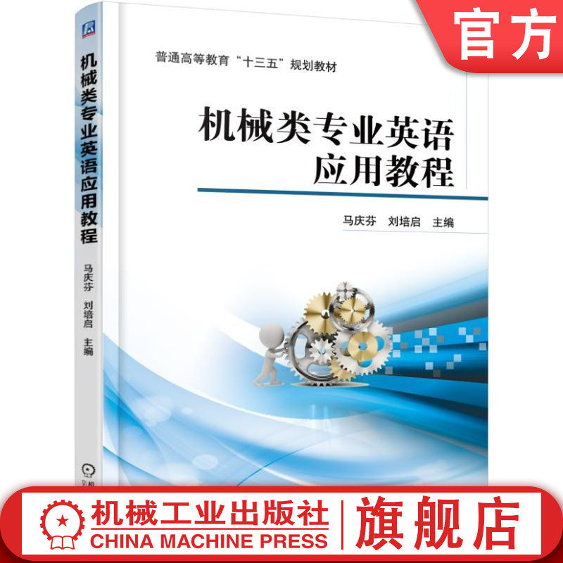 官网正版 机械类专业英语应用教程 马庆芬 刘培启 普通高等教育教材 9787111538875 机 械工业出版社旗舰店