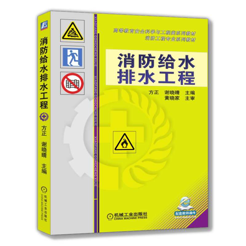 官网正版 消防给水排水工程 方正 谢晓晴 高等教育系列教材 9787111423324 机械工业出版社旗舰店