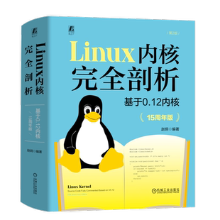 官网正版 Linux 内核完全剖析 基于0.12内核 15周年版 赵炯 操作系统 计算机软件 x86处理器 企鹅书 9787111744191 机械工业出版社
