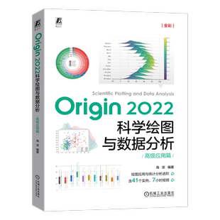 官网正版 Origin 2022科学绘图与数据分析 高级应用篇 初中级适用 海滨 二维图 三维图 曲线拟合 方差分析 非参数检验 统计分析