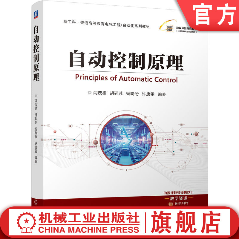 官网正版 自动控制原理 闫茂德 胡延苏 杨盼盼 许唐雯 9787111812562 机械工业出版社 教材