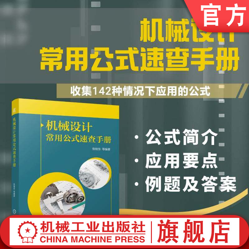 官网现货 机械设计常用公式速查手册 机械设计 速查速用 张继东 公式的应用要点 典型例题 实用 机械工业出版社图片