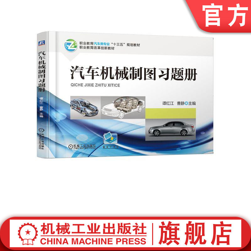 官网正版 汽车机械制图习题册 谭红江 曹静 高等职业教育教材 9787111611868 机 械工业出版社旗舰店