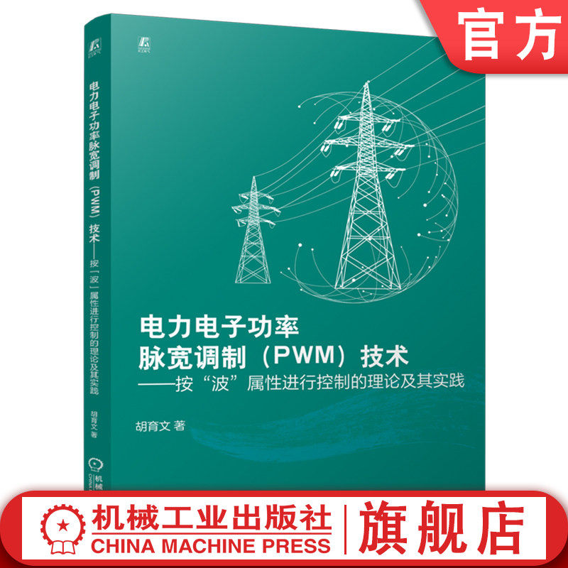 官网现货 电力电子功率脉宽调制(PWM)技术:按“波”属性 进行控制的理论及其实践 脉冲移动技术 电压型逆变器 母线电压