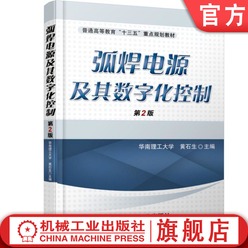 官网正版 弧焊电源及其数字化控制 第2版 黄石生 9787111553724 教材 机械工业出版社