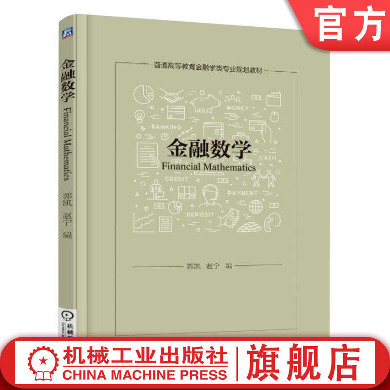 官网正版 金融数学 郭凯 赵宁 编 9787111603221 教材 机械工业出版社
