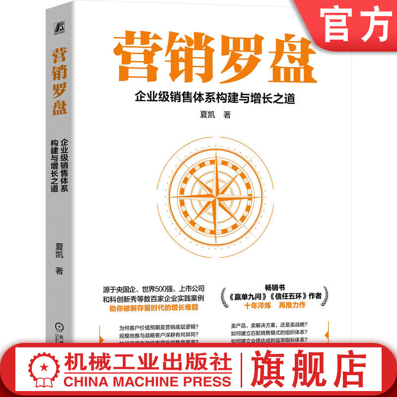 官网正版 营销罗盘：企业级销售体系构建与增长之道（破解存量时代的增长难题） 夏凯 B2B 大客户销售 销售增长 销售体系 机械工业