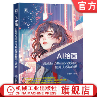 官网现货 AI绘画：Stable Diffusion关键词使用技巧与应用 母春航 人工智能 绘画 广告 科技艺术 9787111767312 机械工业出版社
