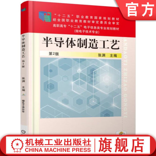 半导体制造工艺  第2版