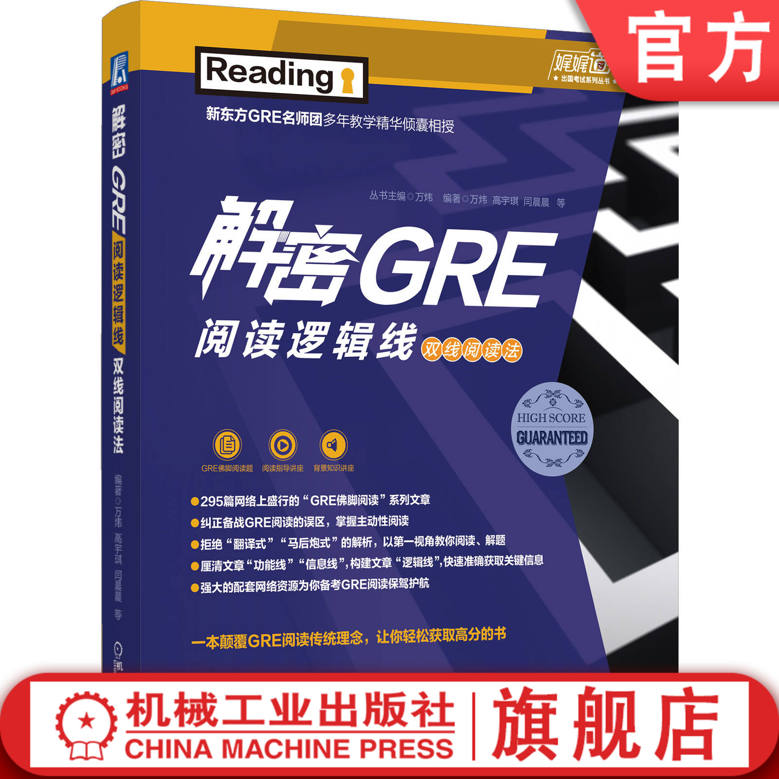 官网正版 解密GRE阅读逻辑线 双线阅读法 万炜 高宇琪 真题精析 长难句 赠送视频讲解 音频讲座 295篇佛脚文章 名师免费答疑