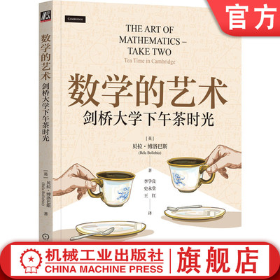 官网正版 数学的艺术：剑桥大学下午茶时光 贝拉·博洛巴斯 数学趣味问题 数学挑战问题 数学竞赛问题 机械工业出版社
