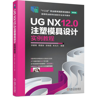 UG NX12.0注塑模具设计实例教程 洪建明 9787111676034 高等职业教育机械类专业系列教材