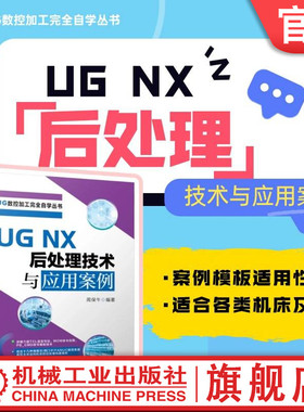 官网现货 UG NX 后处理技术与应用案例 周保牛  基础 案例 后处理学习基础入门到提高 UGNX 应用 案例 机械工业出版社