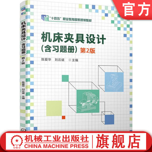 官网正版 机床夹具设计（含习题册） 第2版 陈爱华   刘云斌 9787111774624 机械工业出版社 教材