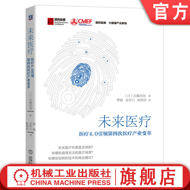 官网正版 未来医疗新趋势 加藤浩晃 网络信息化 人工智能 老龄化 新技术 医疗健康 医疗数据 医疗场景 商业模式 解决方案