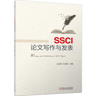 官网正版 SSCI论文写作与发表 王笑卿 石宝峰 本科公共课教材 9787111720348 机械工业出版社旗舰店