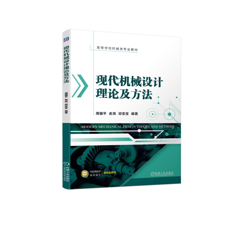 官网正版 现代机械设计理论及方法 周骥平 俞亮 邱变变 高等学校教材 9787111734604 机 械工业出版社旗舰店