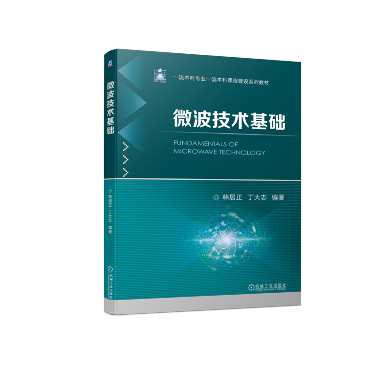 官网正版 微波技术基础 韩居正 丁大志 高等学校系列教材 9787111725831 机械工业出版社旗舰店