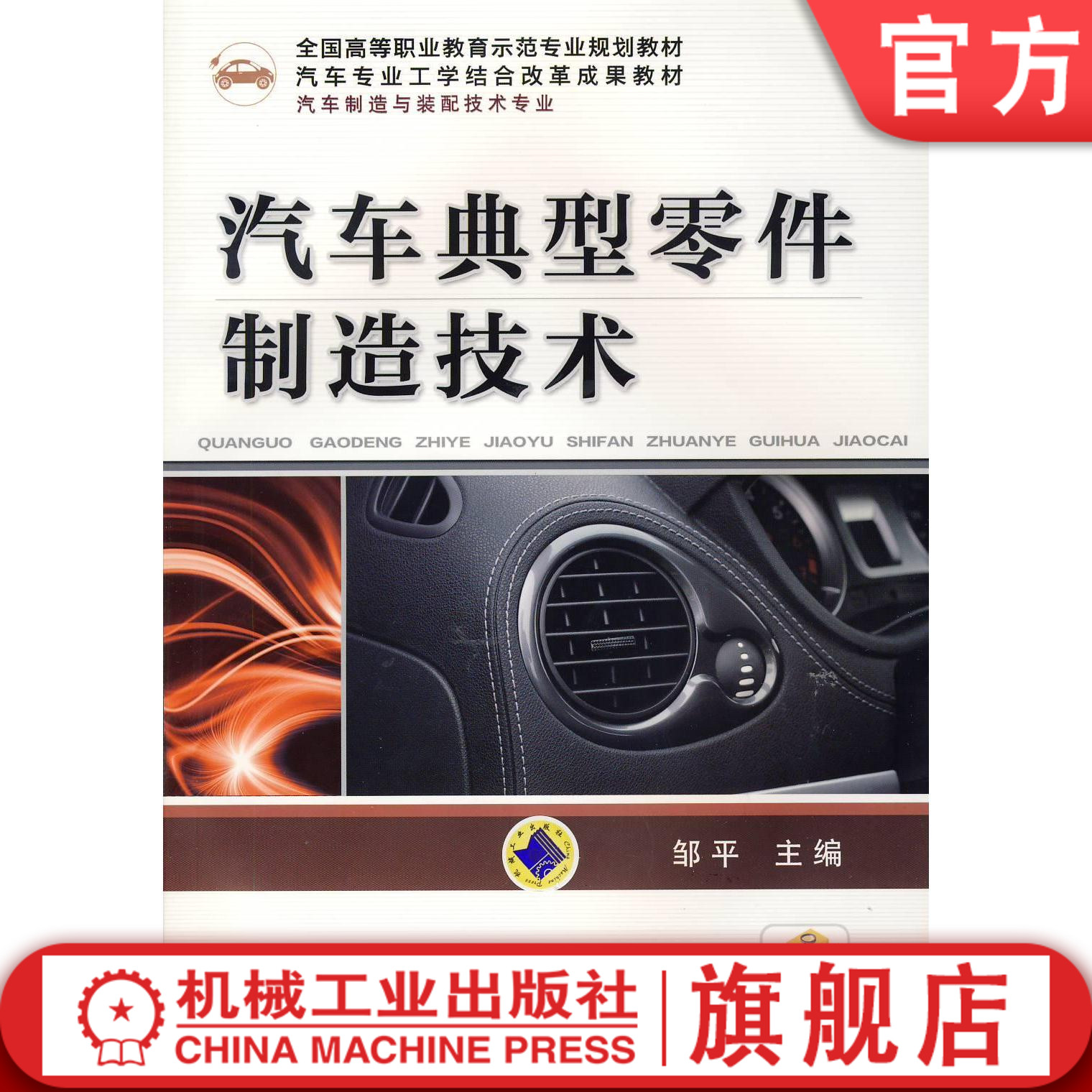 官网正版 汽车典型零件制造技术 邹平 高等职业教育示范专业规划教材 9787111425427 机械工业出版社旗舰店