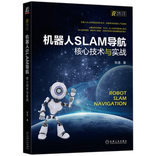 官网正版 机器人SLAM导航 核心技术与实战 张虎 软硬件一体 传感器模块构造 地图构建核心算法 激光 强化学习