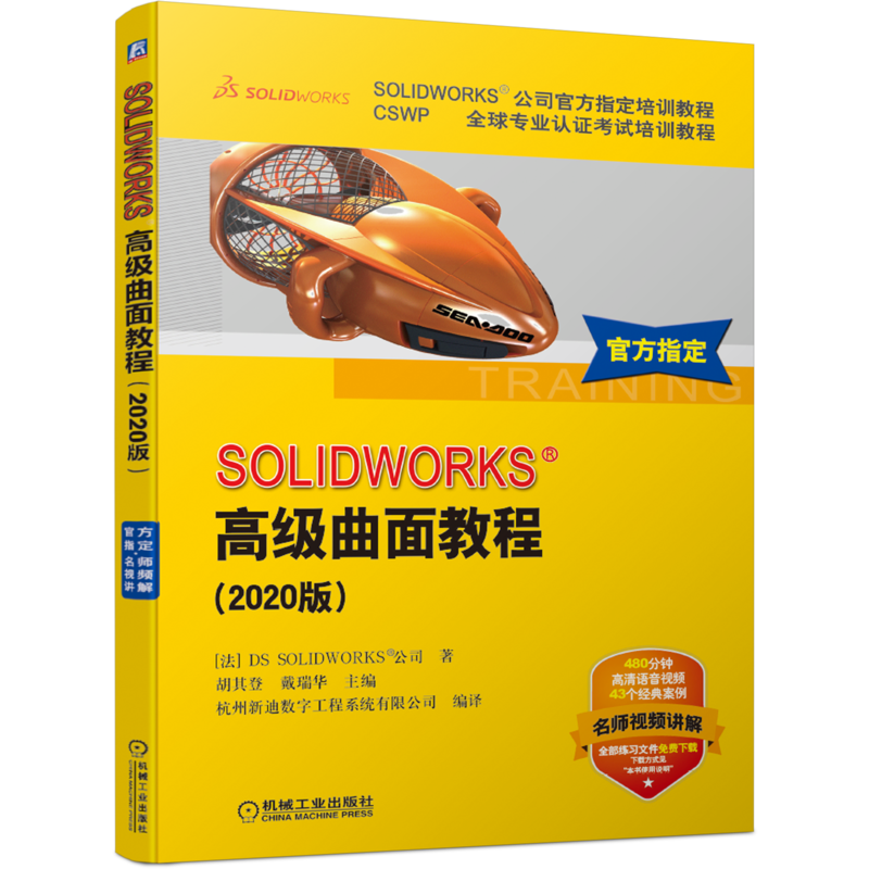官网正版 SOLIDWORKS高级曲面教程 2020版 DS公司指定 CSWP认证考试培训教程 经典案例 赠送配套讲解视频