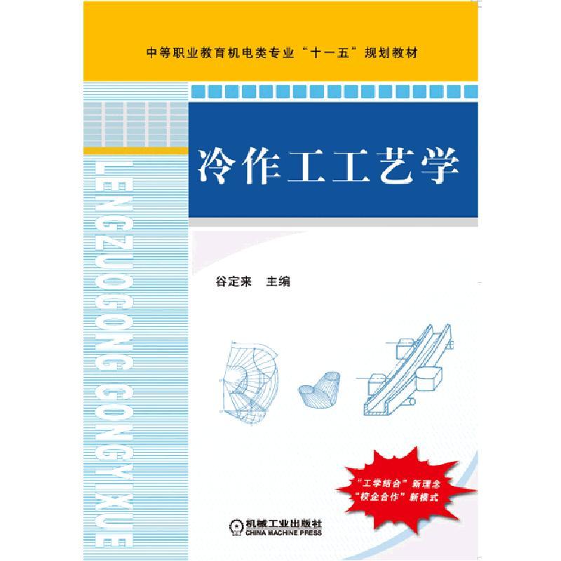 冷作工工艺学 谷定来 9787111276531  中等职业教育机电类专业“十一五”规划教材