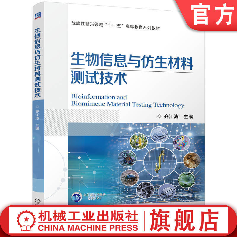官网正版 生物信息与仿生材料测试技术 齐江涛 9787111773443 战略性新兴 十四五 规划教材 机械工业出版社 教材