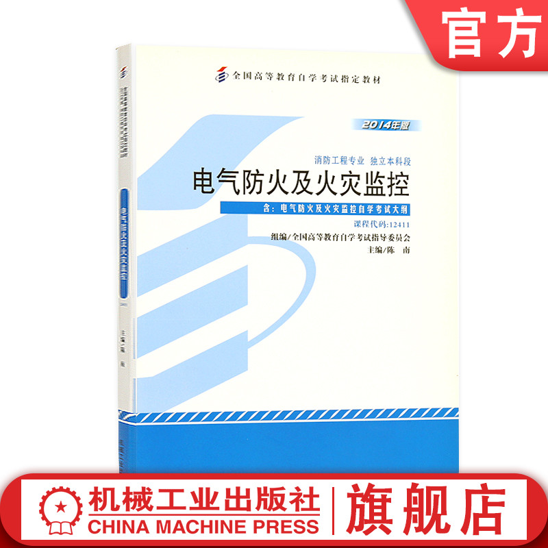 官网正版 电气防火及火灾监控 课程代码 12411 2014年版 陈南 高等教育自学考试指定教材 9787111463214 机械工业出版社旗舰店