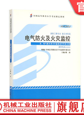官网正版 电气防火及火灾监控 课程代码 12411 2014年版 陈南 高等教育自学考试指定教材 9787111463214 机械工业出版社旗舰店