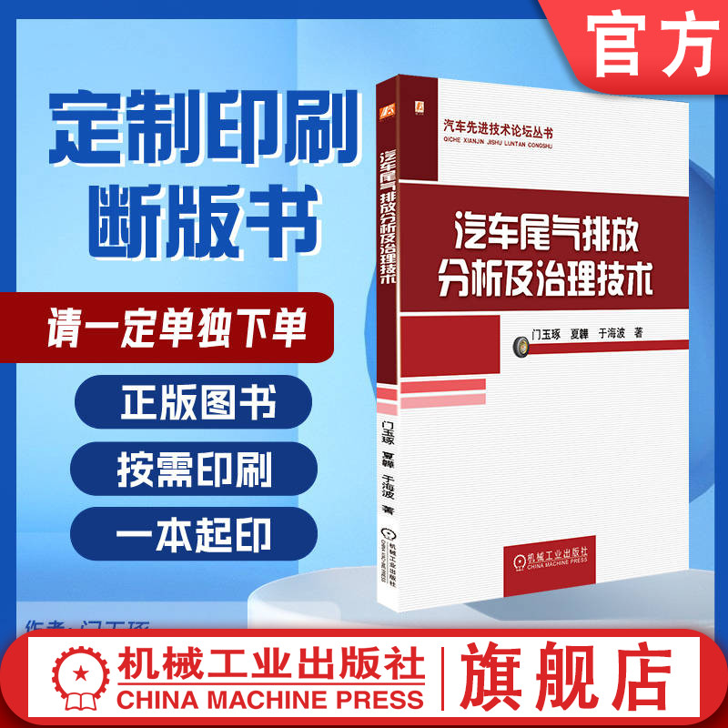 定制断版书 请单独下单 汽车尾气排放分析及治理技术 门玉琢 9787111566854 机械工业出版社