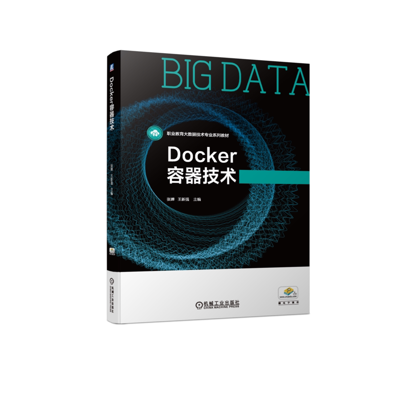 官网正版 Docker容器技术 张婵 王新强 高等职业教育系列教材 9787111733836 机械工业出版社旗舰店