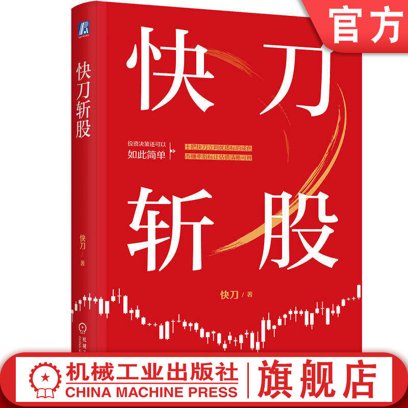 官网正版 快刀斩股 快刀 投资 金融投资 投资分析 价值投资 股票投资 基金 股票市场 价格评估 知名财经自媒体博主快刀最新力作