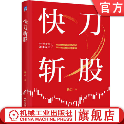 官网正版 快刀斩股 快刀 投资 金融投资 投资分析 价值投资 股票投资 基金 股票市场 价格评估 知名财经自媒体博主快刀最新力作