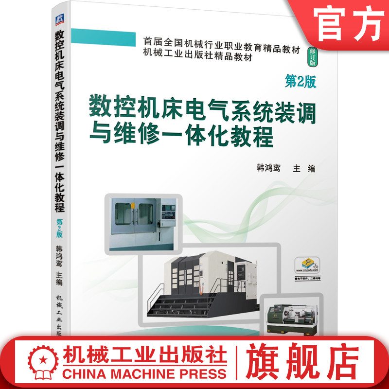 官网正版 数控机床电气系统装调与维修一体化教程 第2版 韩鸿鸾 高职高专教材 9787111674788 机械工业出版社旗舰店