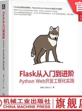 官网正版 Flask从入门到进阶 Python Web开发工程化实践 李辉 Web Vue Flask Python Django FastAPI JavaScript HTML CSS Web开发