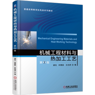 官网正版 机械工程材料与热加工工艺 第2版 梁戈 时惠英 王志虎 普通高等教育教材 9787111515708 机 械工业出版社旗舰店